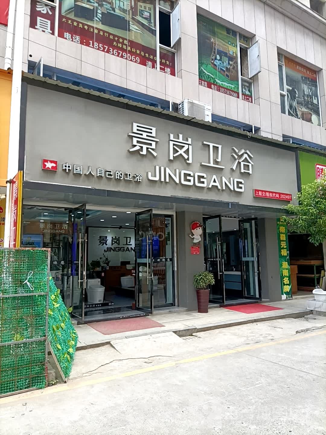 景岗卫浴(财富广场店)
