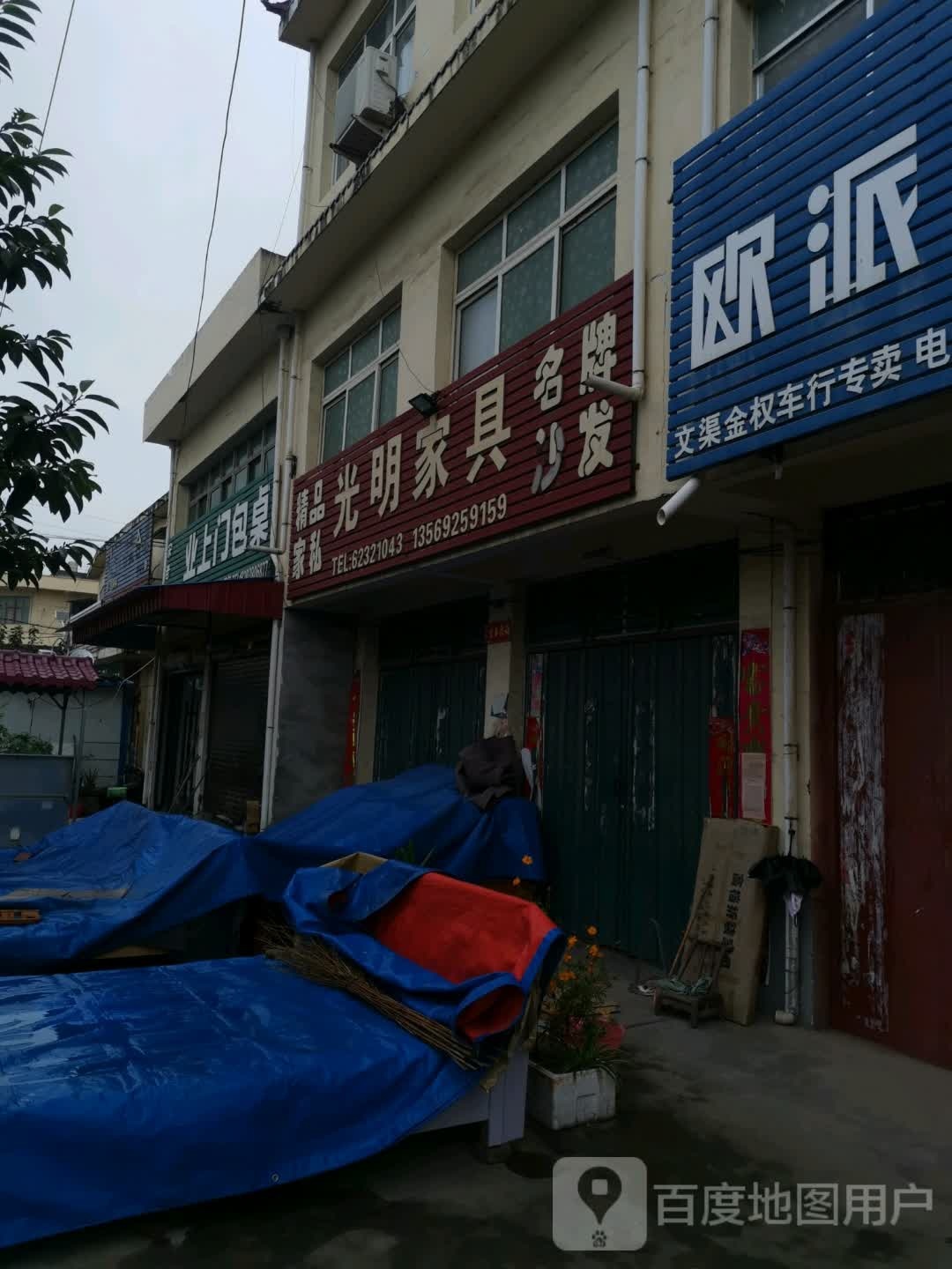 邓州市文渠镇光明眼镜(新华路店)