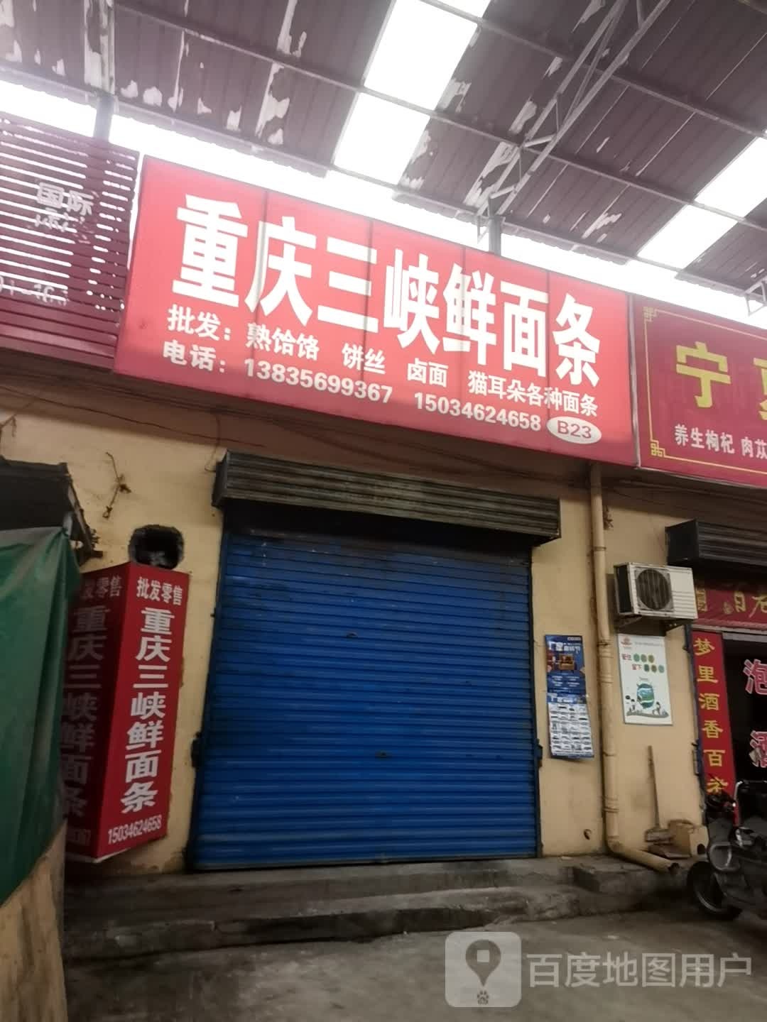 重庆三峡鲜面条