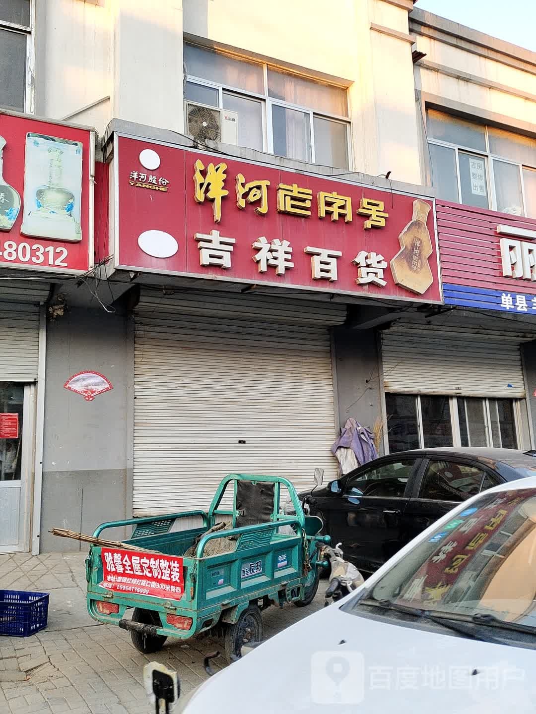 吉翔百货(五福路店)