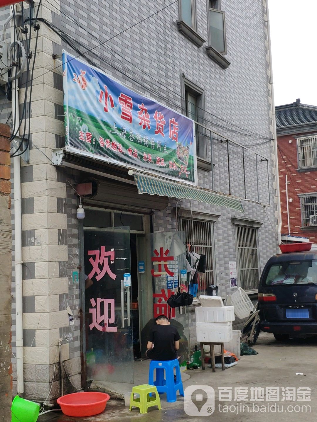 小雪妹杂货店