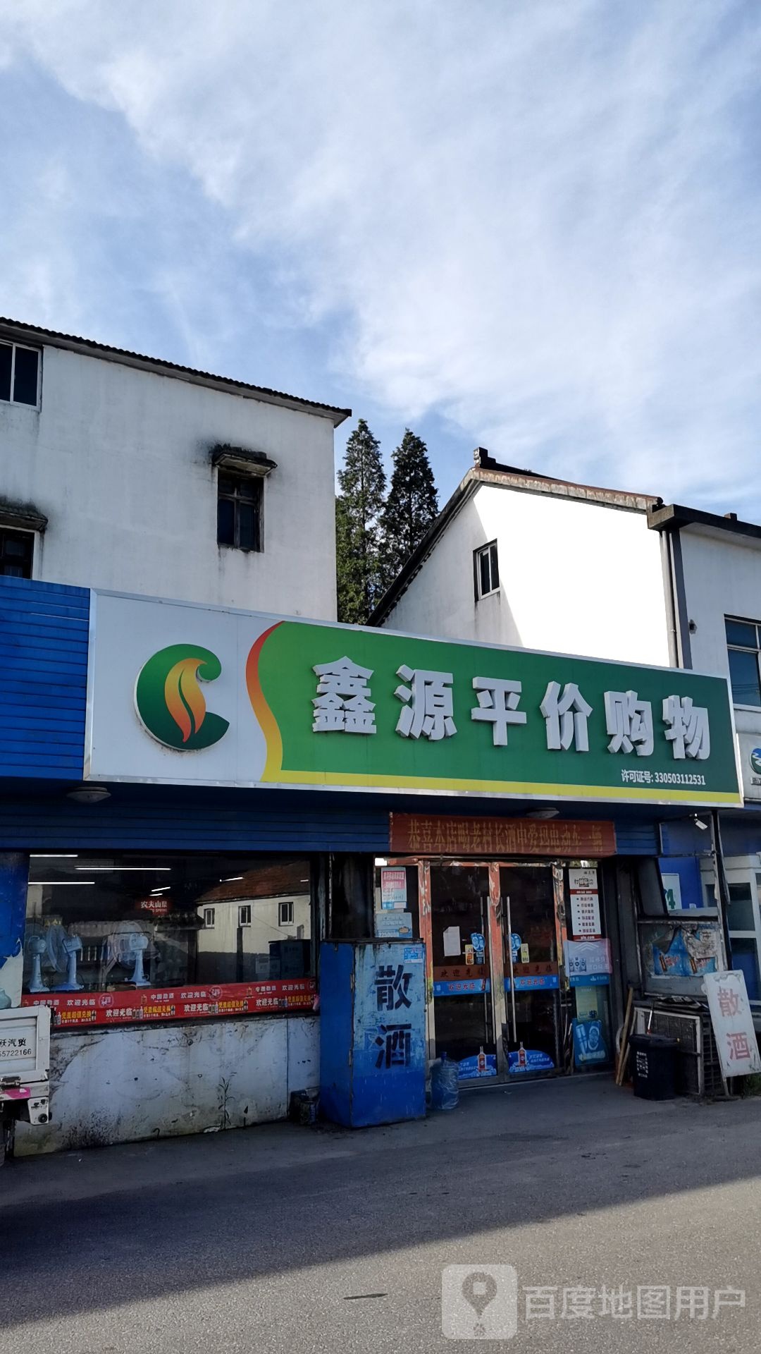 鑫源平价购物(东双线店)