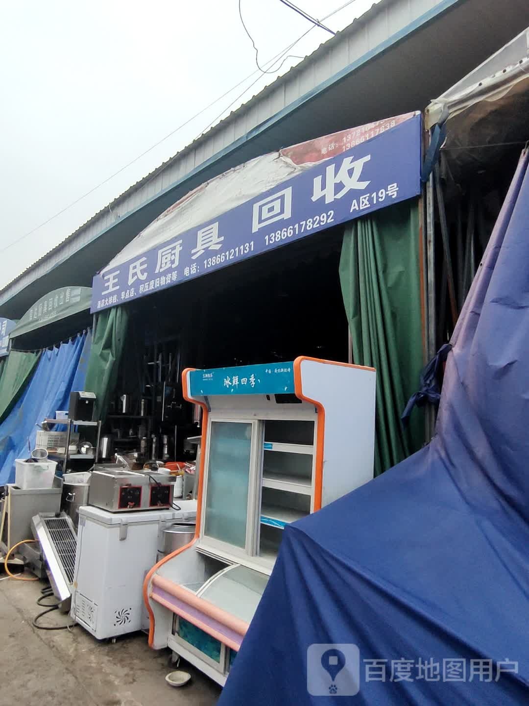 王氏厨具回收