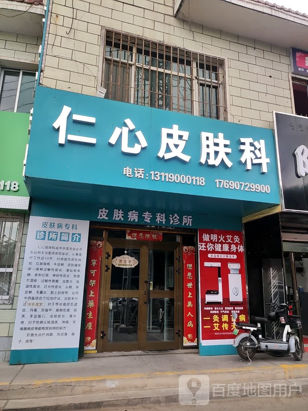 昌吉仁心皮肤科诊所