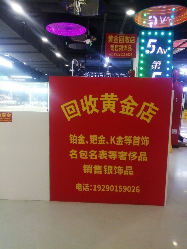 回收黄金珠宝加工店