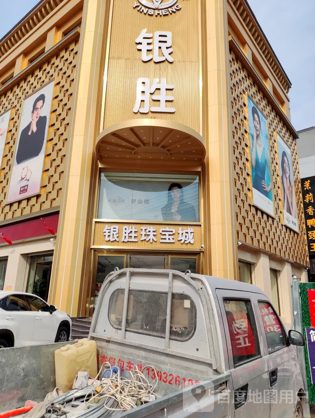 银胜珠宝城
