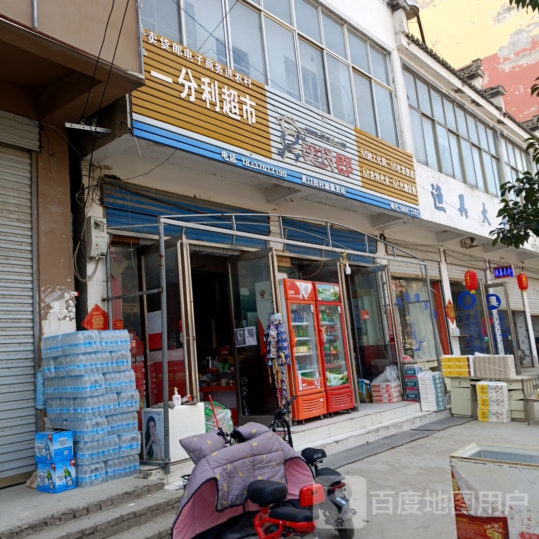 永城市黄口镇一分利超市(清风街店)