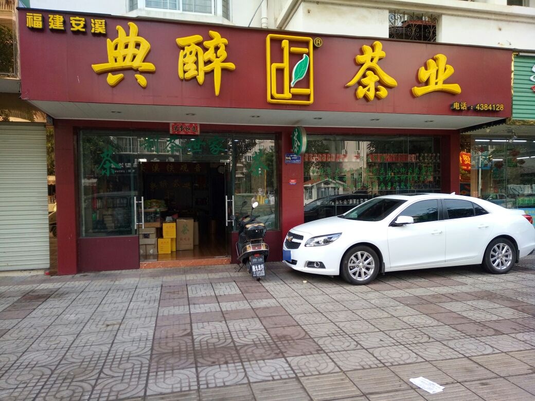 典醉茶业(世纪花园店)