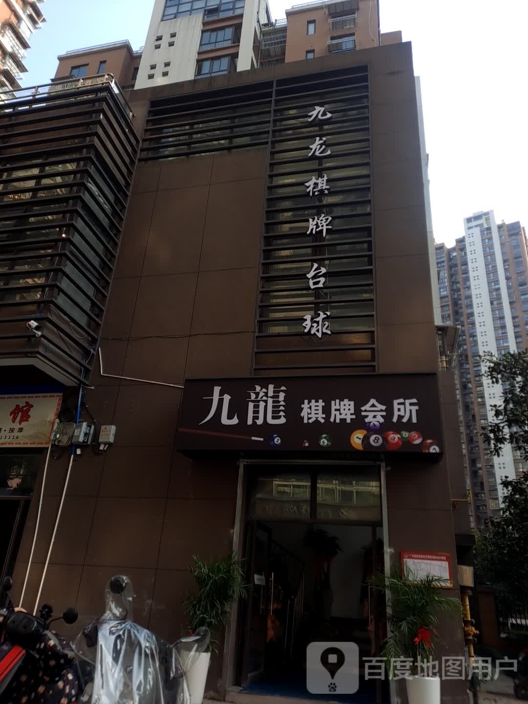 慵九漓跸龙棋牌会所