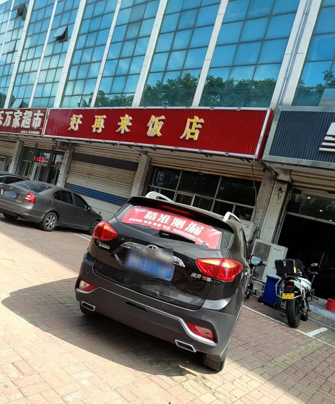 好再来饭店(亚太店)