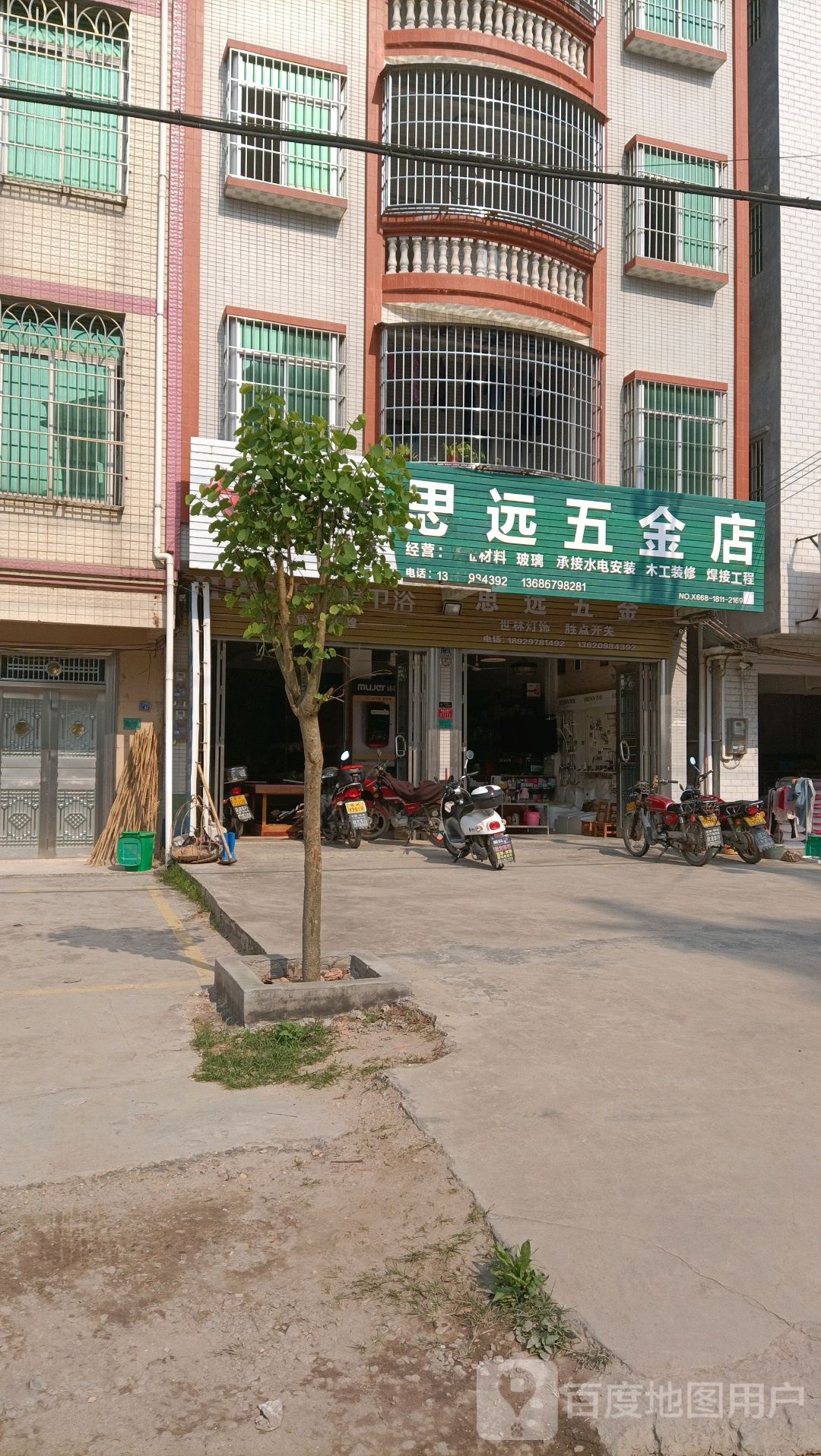 思远五金店