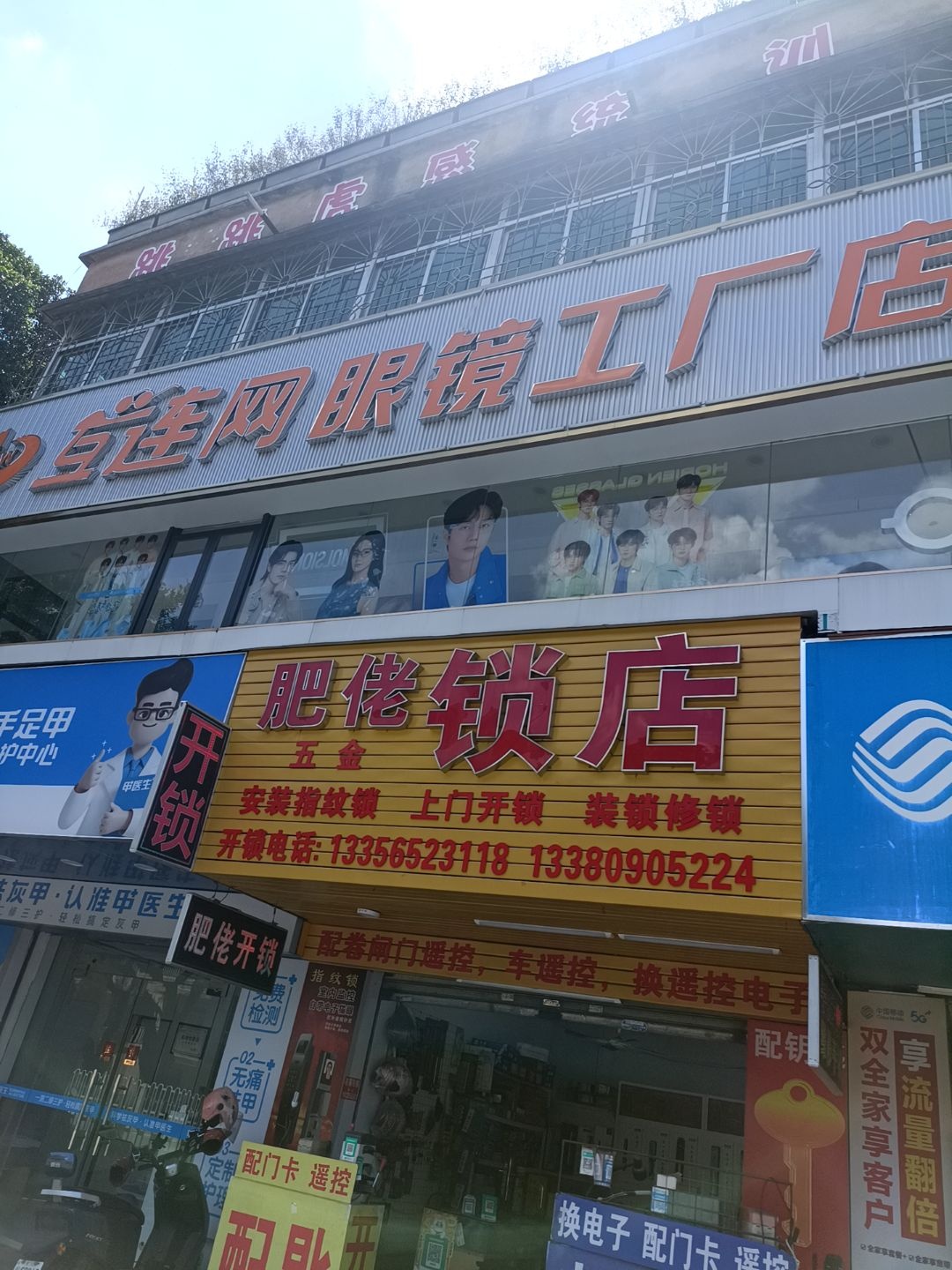肥佬五金锁店