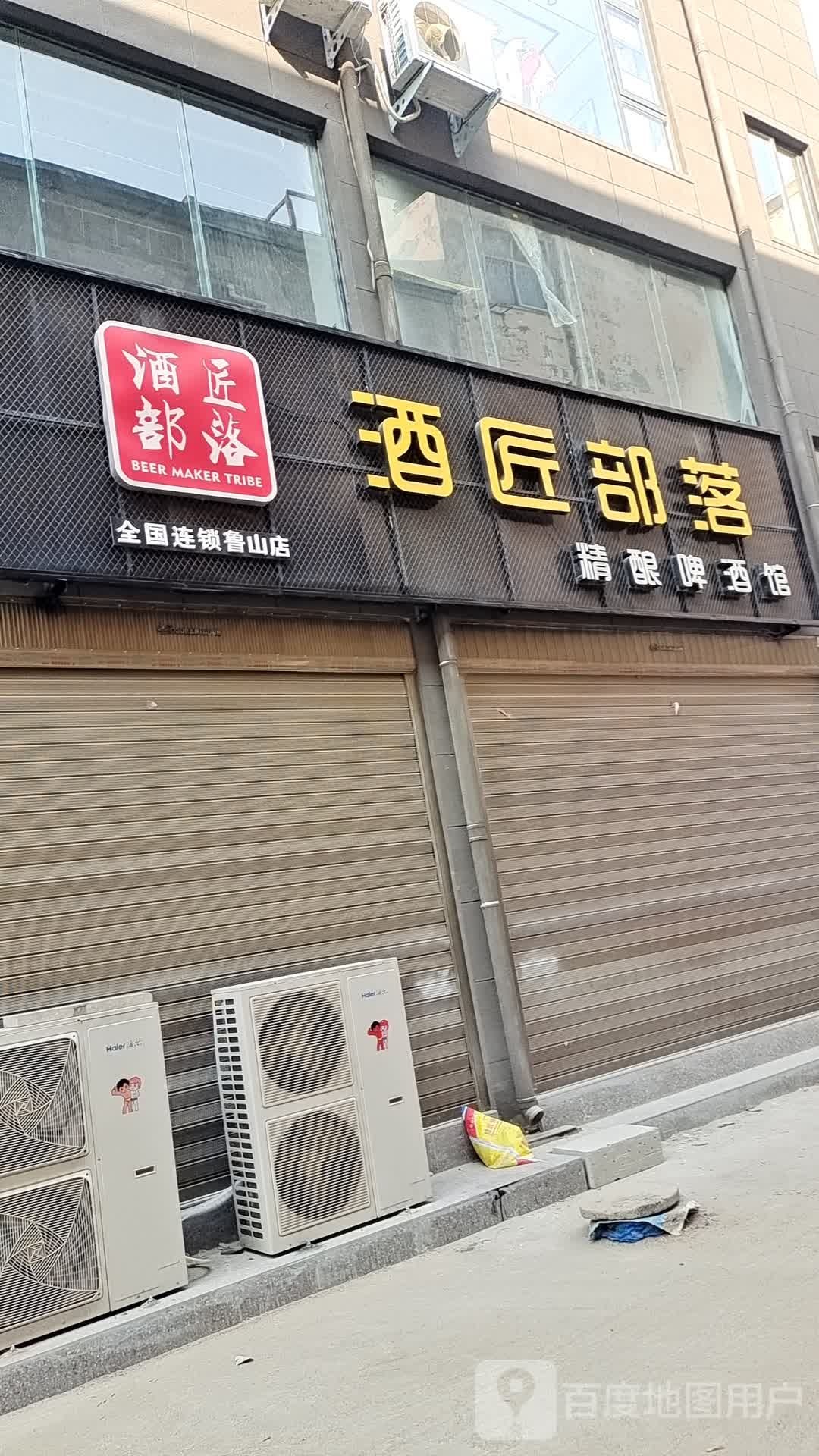 酒匠部落精酿啤酒馆(鲁山店)