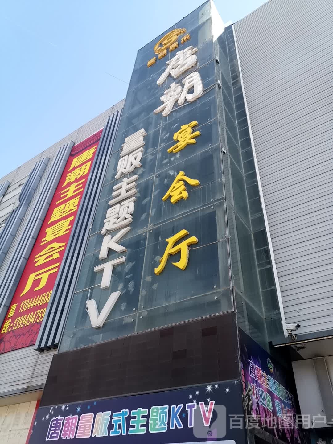 唐朝量贩主题KTV