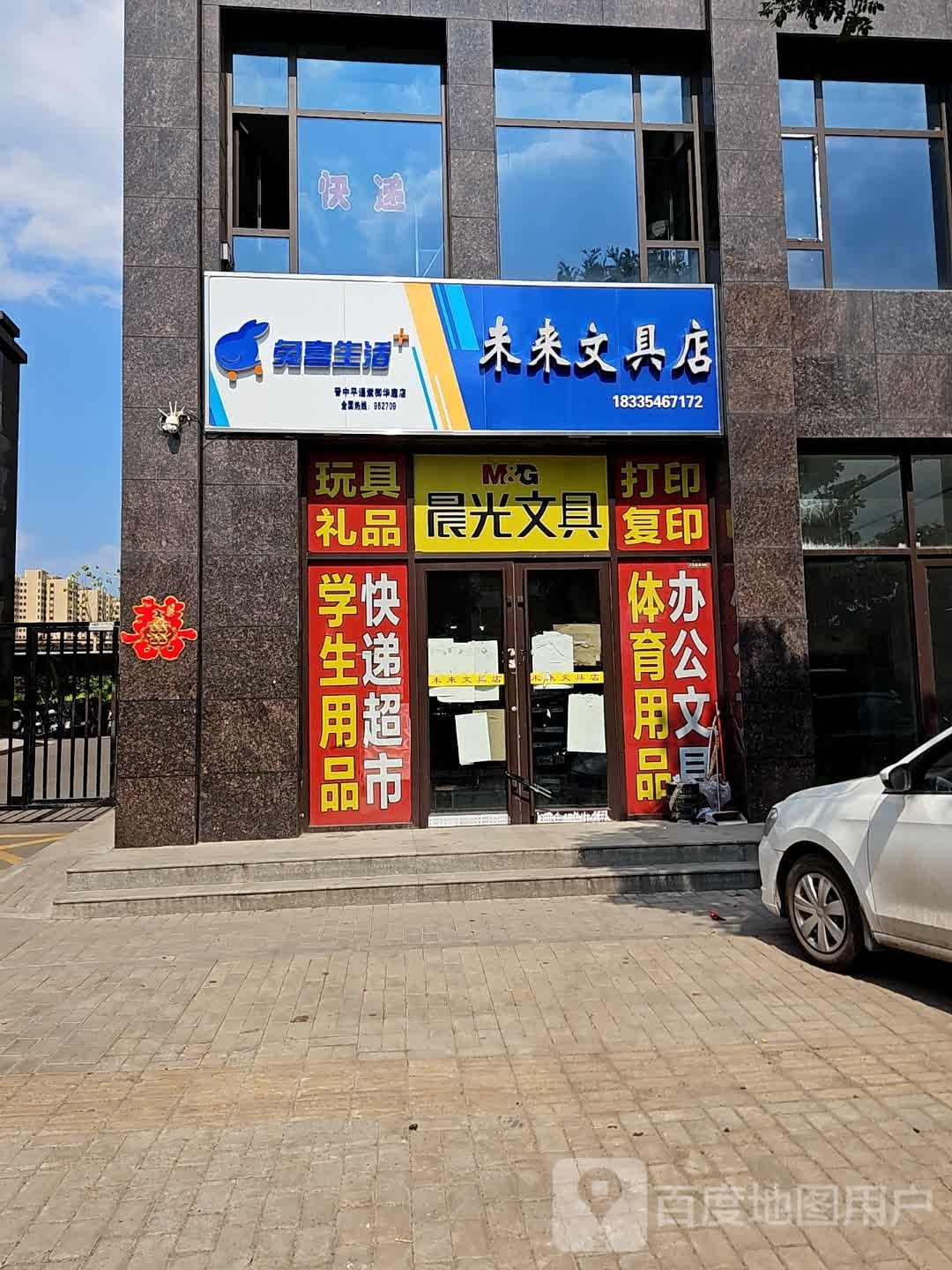未来文具店