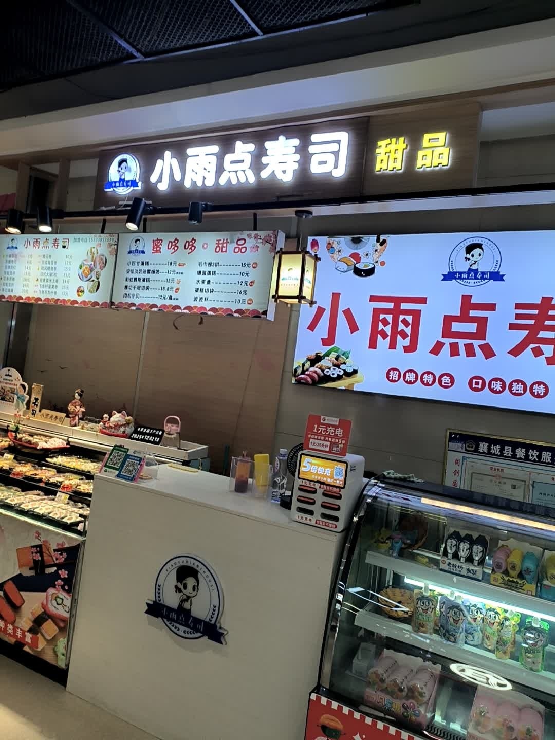小雨点寿司·清真