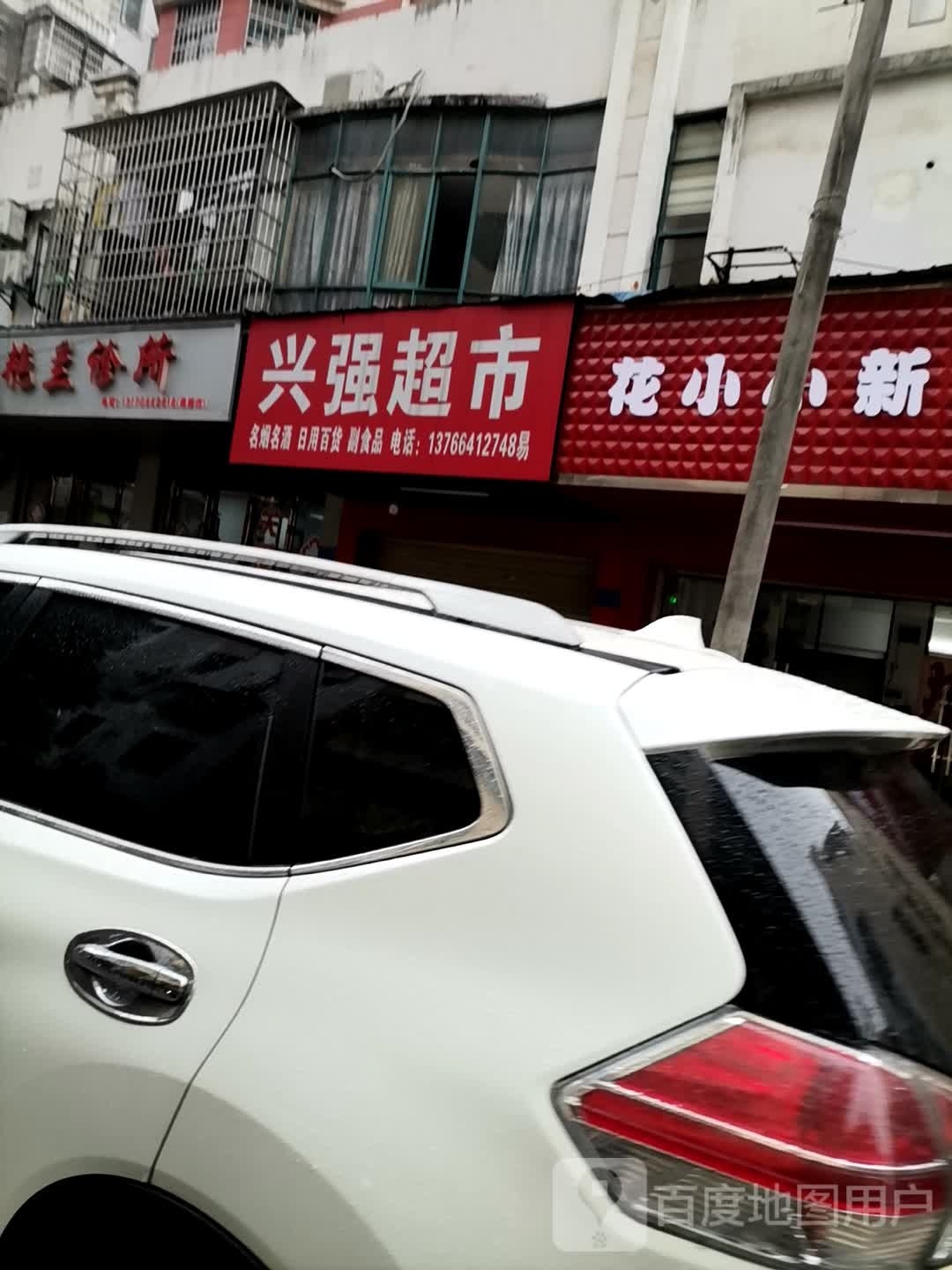 加强超市(杨山路店)