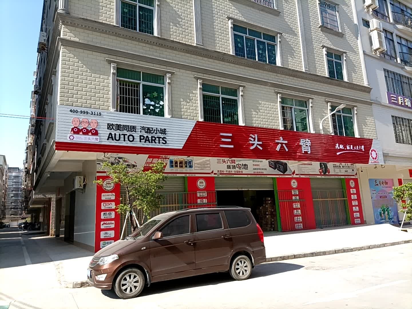 三头六臂(高凉东路店)