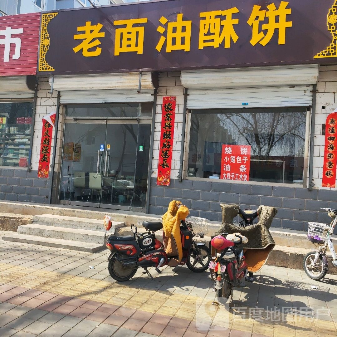老面酥油饼(昱宸家园西区店)