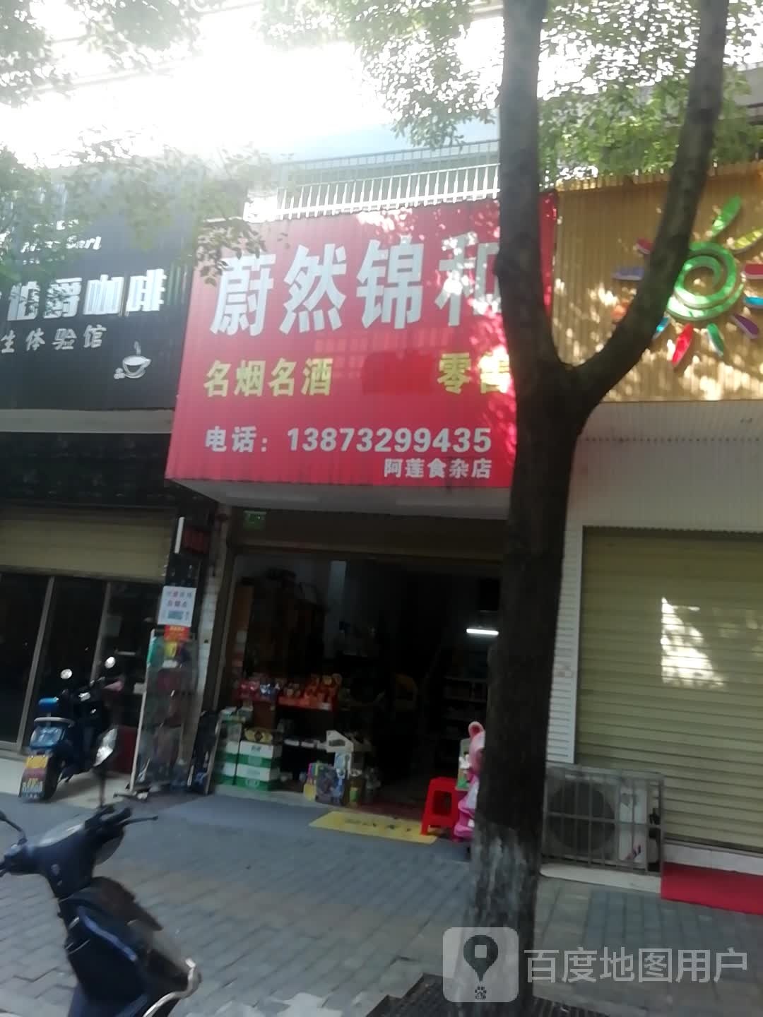 阿莲食杂店