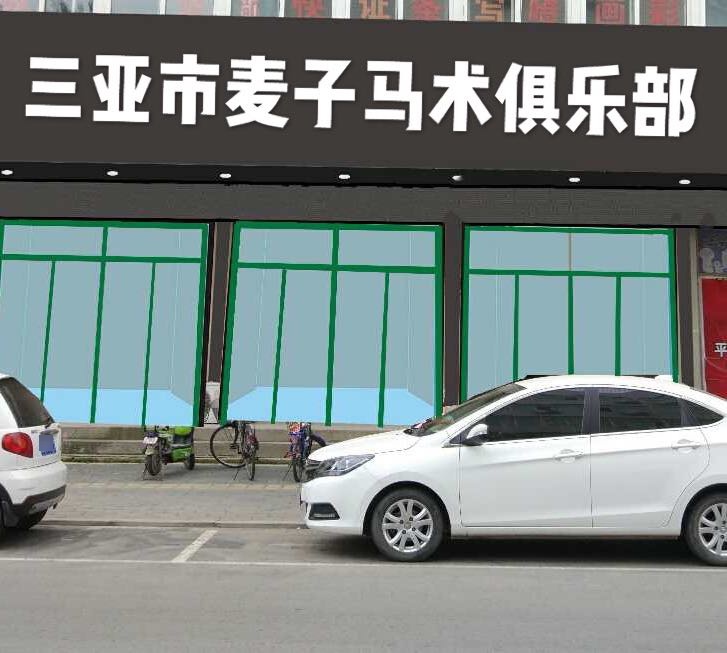 三亚市麦子马术俱乐部