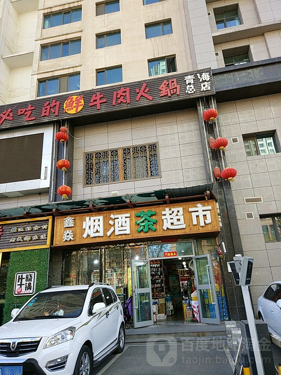 鑫焱烟酒茶超市