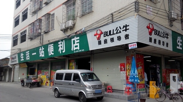 生活一专便利超市(白沙分店)