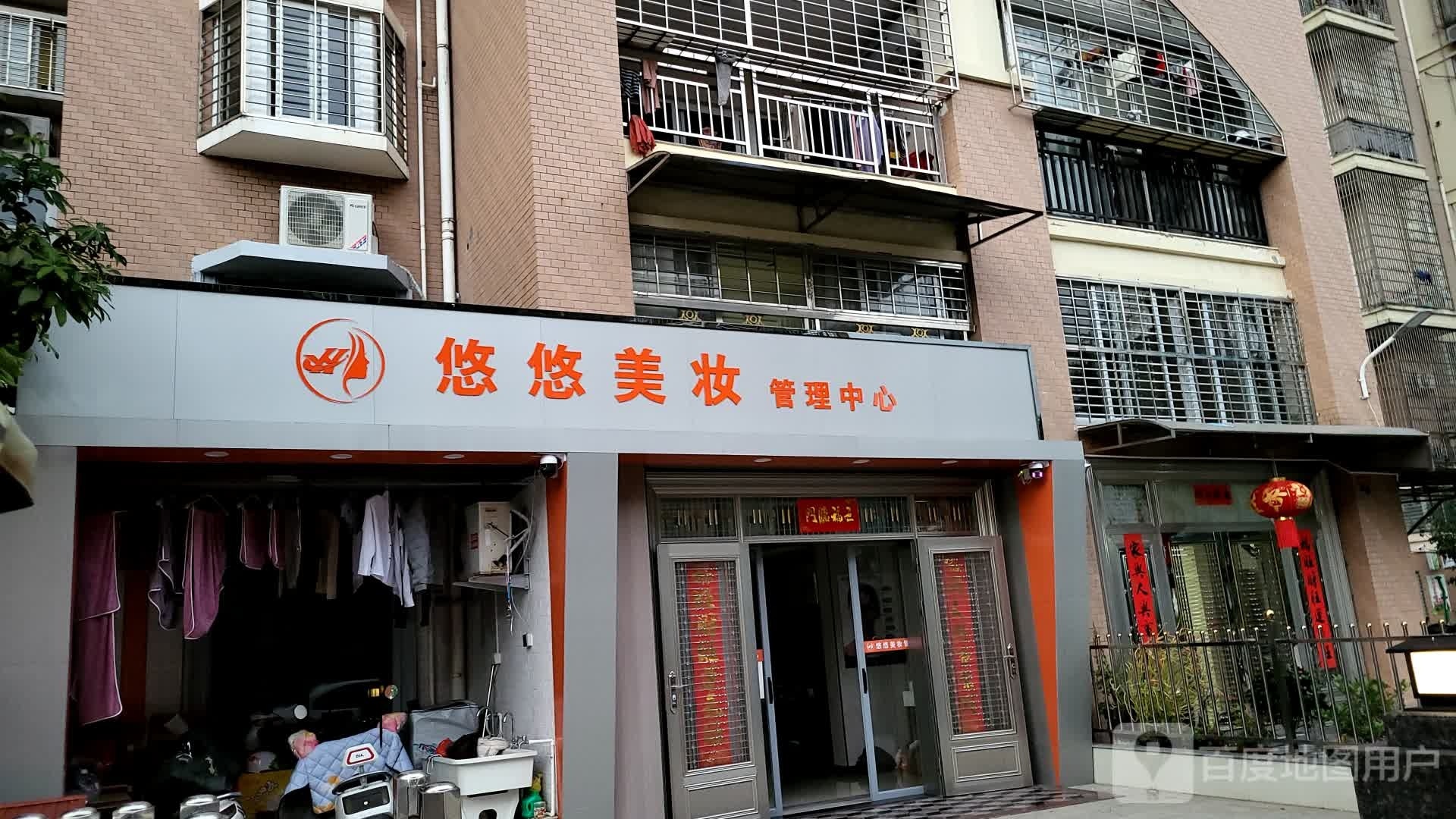 悠悠美妆管理中心(华府一期店)