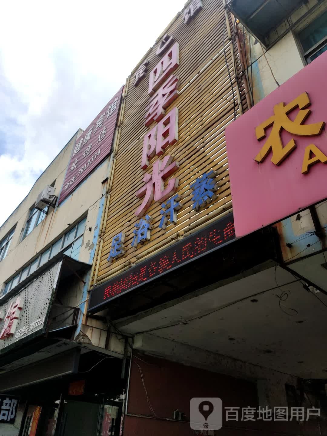 四季杨光足浴汗蒸