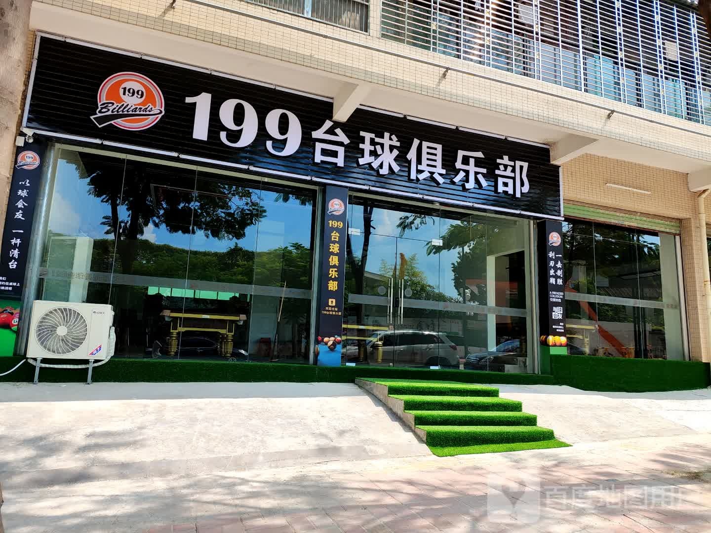 199台球俱乐部