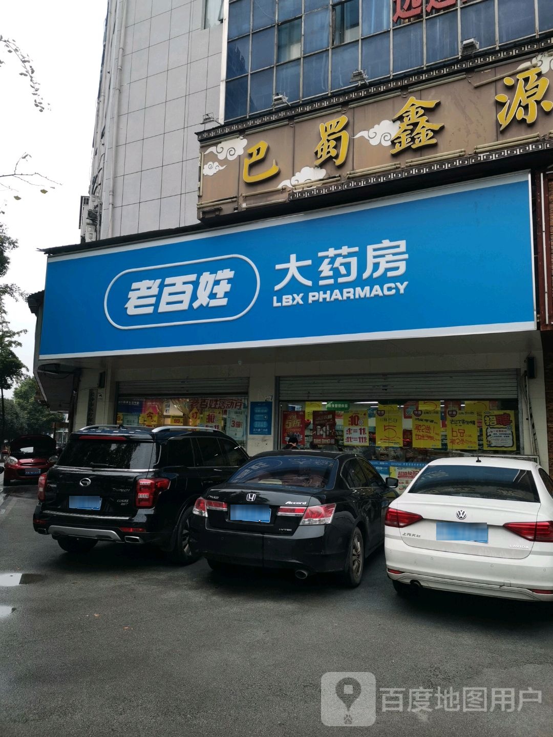 巴蜀心园保健(远大分店)