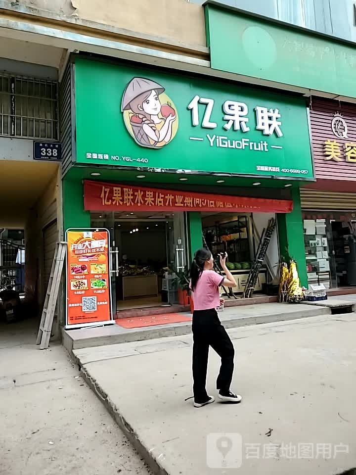 亿果联精品水果店(燕矶店)