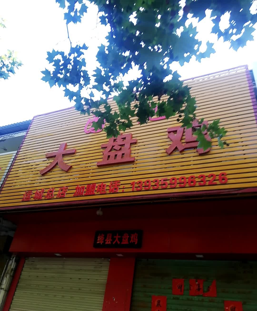 国旭大盘鸡(商业西路店)