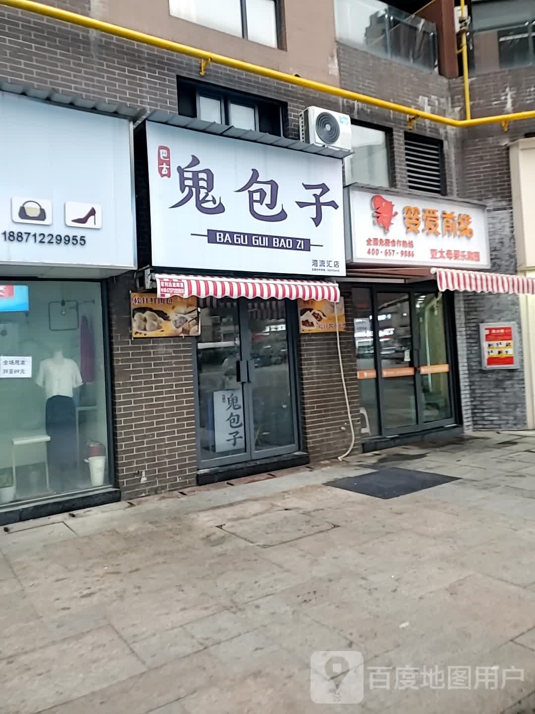 巴古鬼包子(湾流汇店)