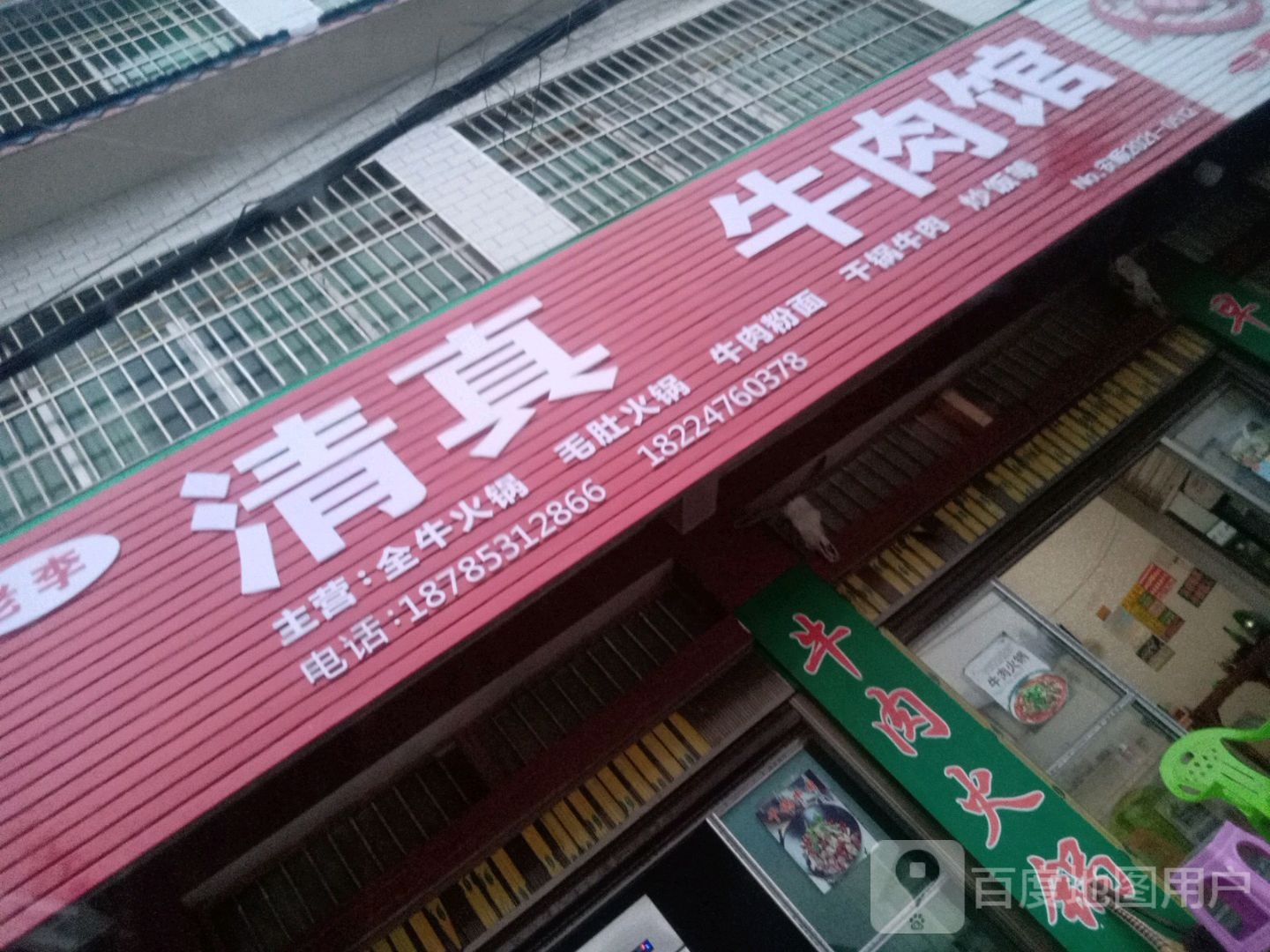 老李清真园牛肉馆