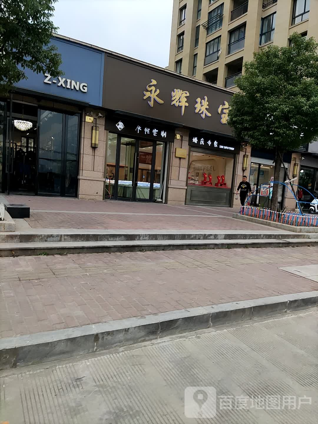 永辉珠宝