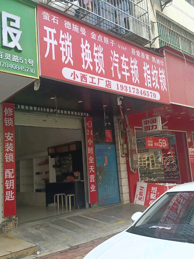 小西开锁换锁汽车锁指纹锁