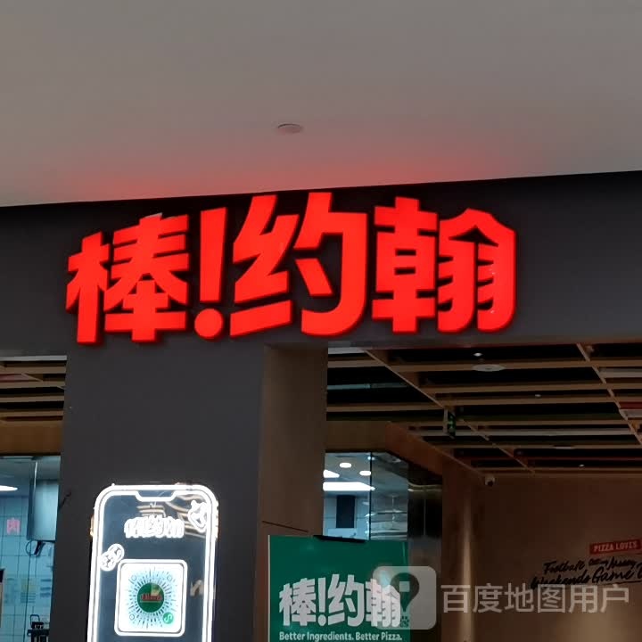 棒约翰(砂之船(合肥)奥莱店)