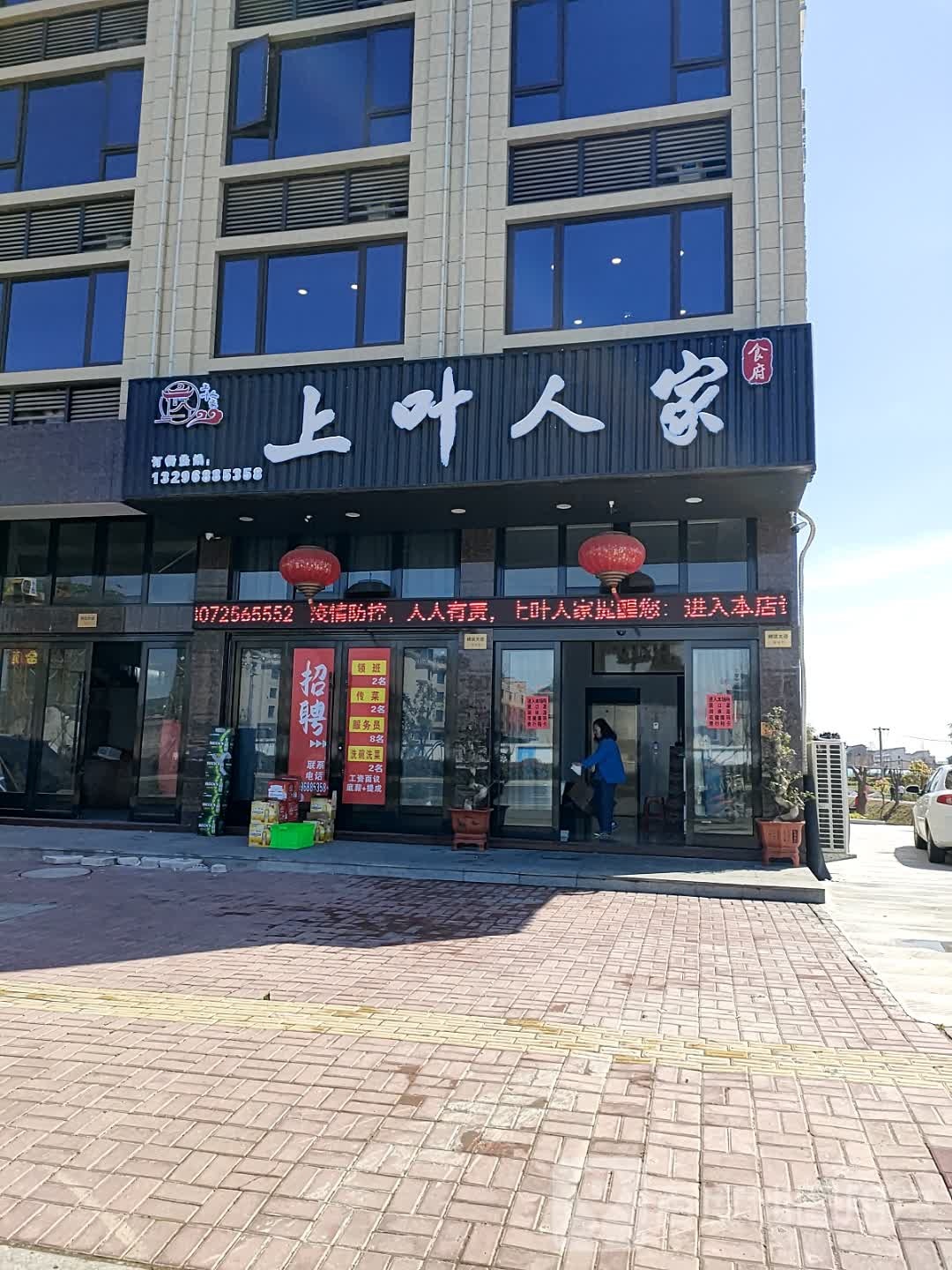 上叶人家食府(箬横店)