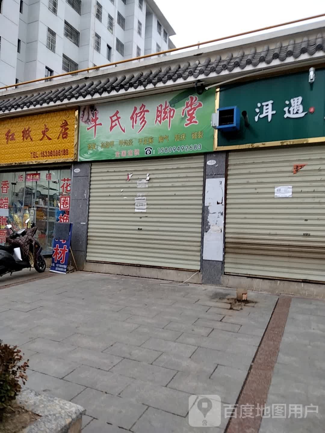 牛氏修脚堂(韦山路店)