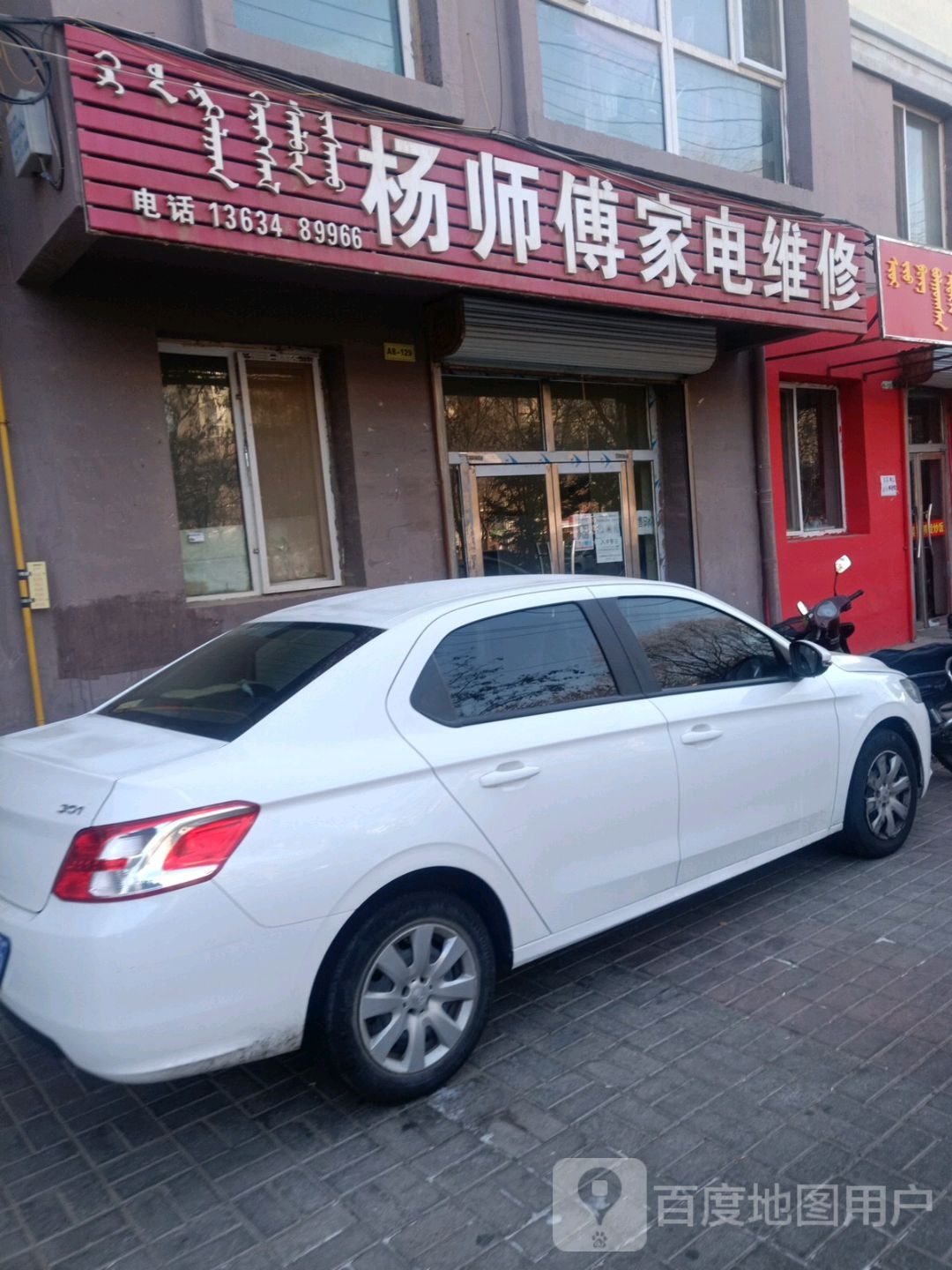 杨师肉家电维修(曙光街店)