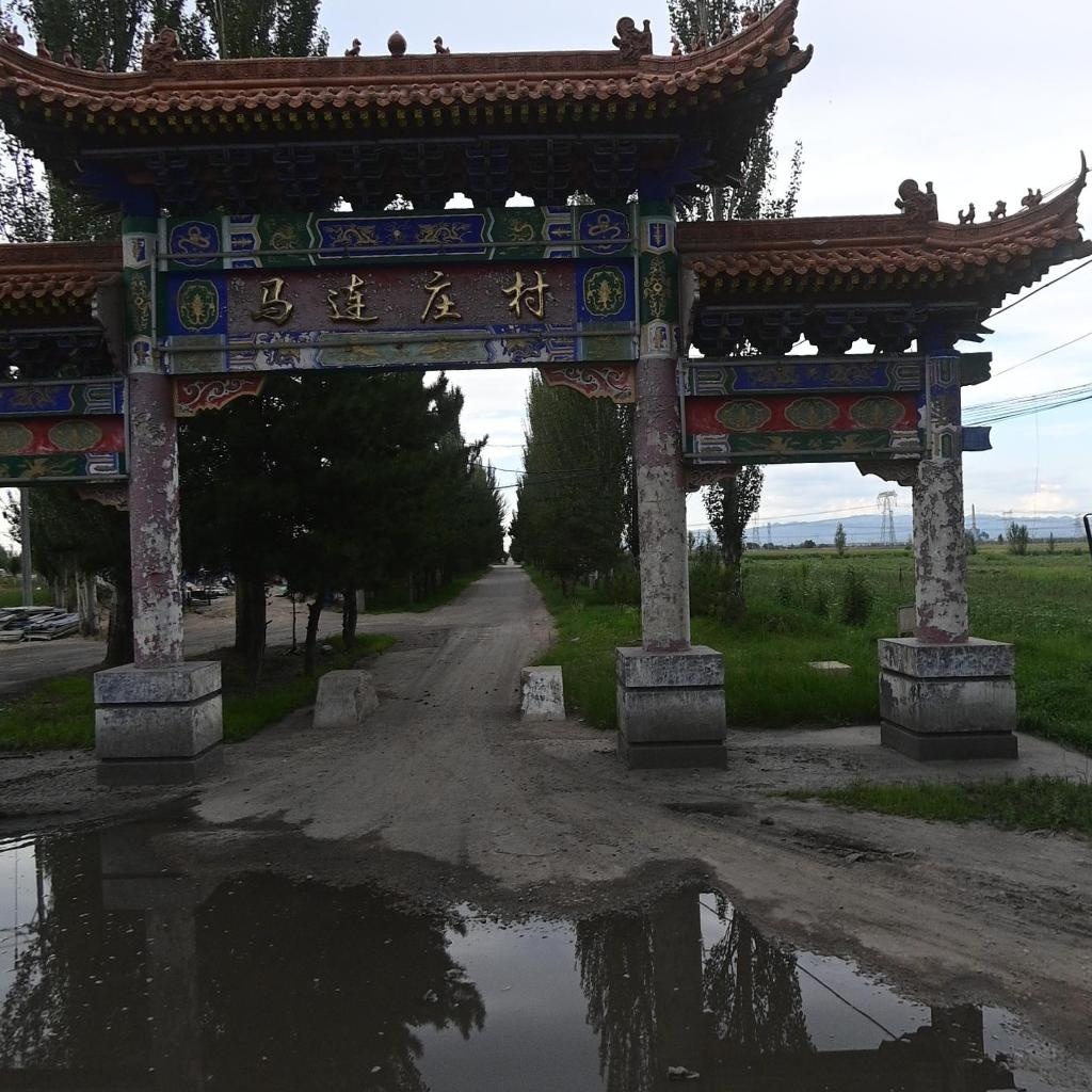 马连庄村