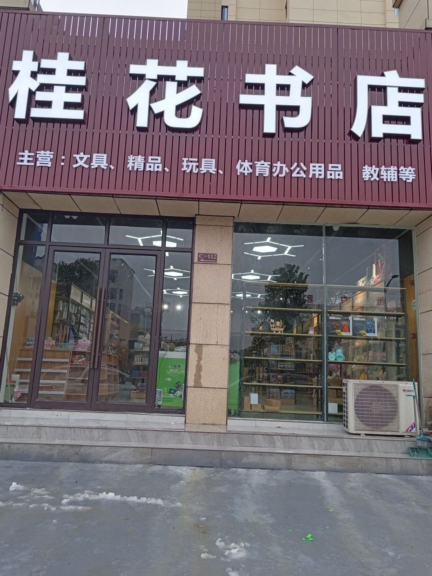 桂花书店