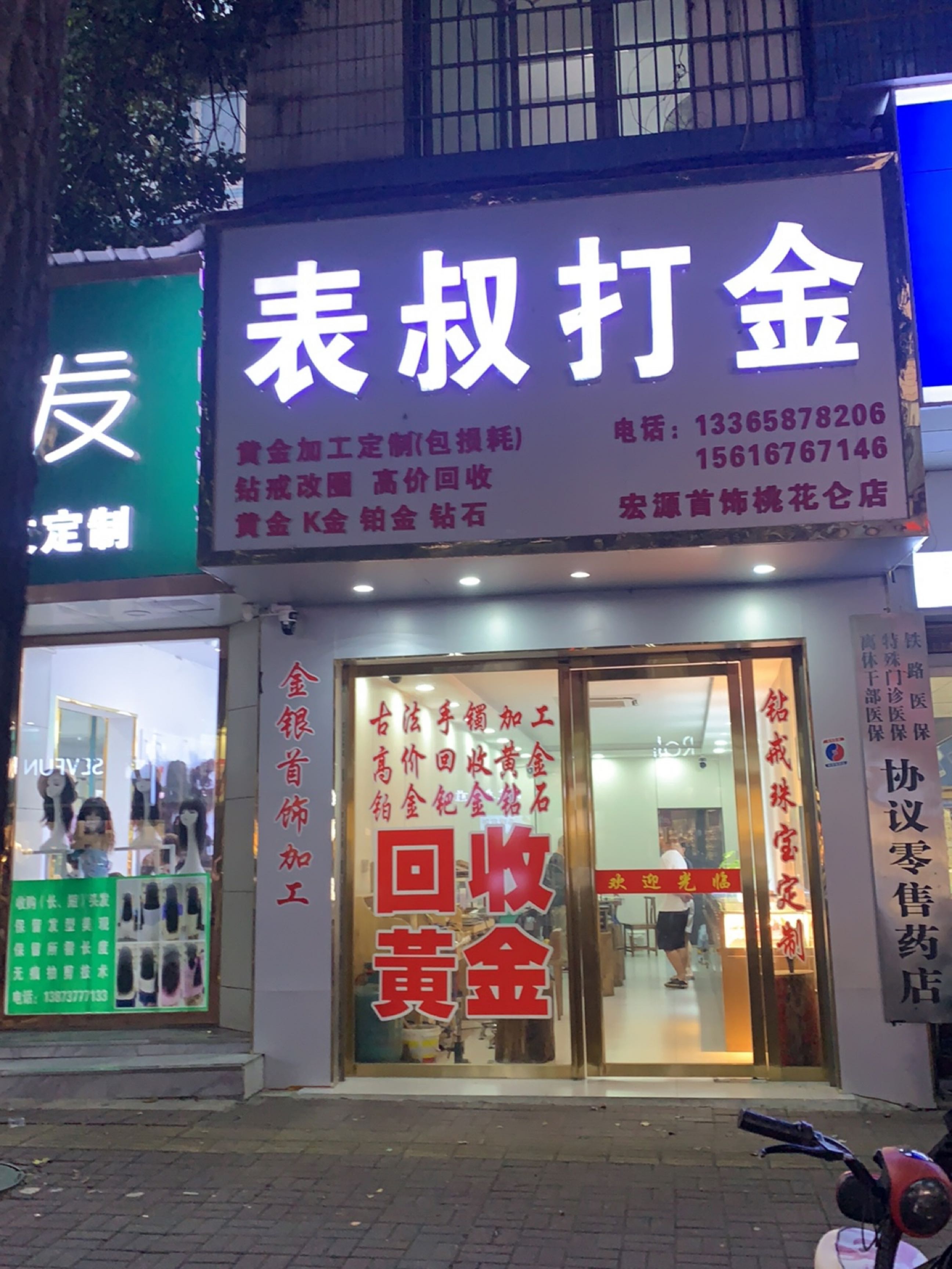 表叔打金(宏源首饰桃花仑店)