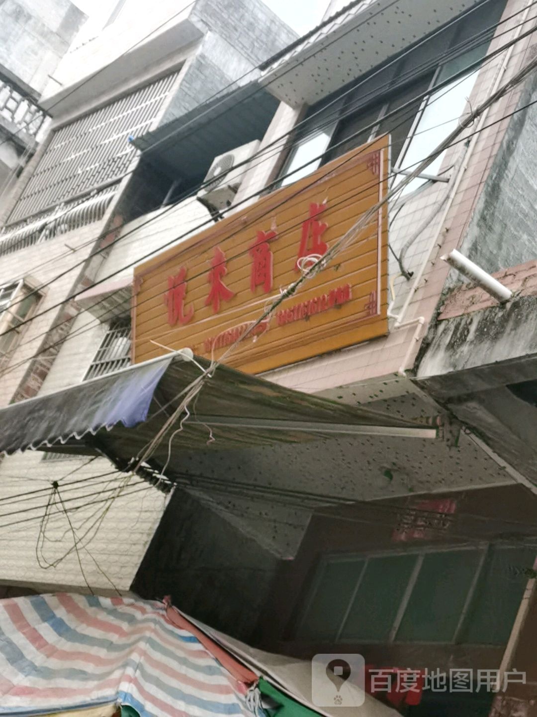 悦来商店(新和街店)
