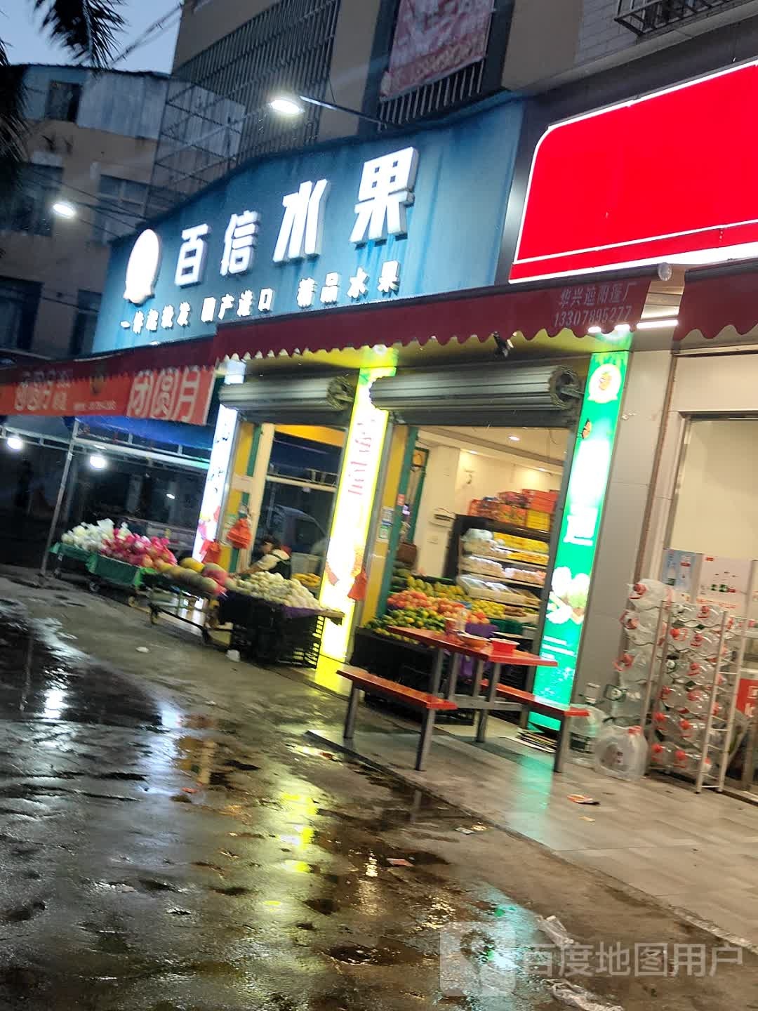 百信水果店