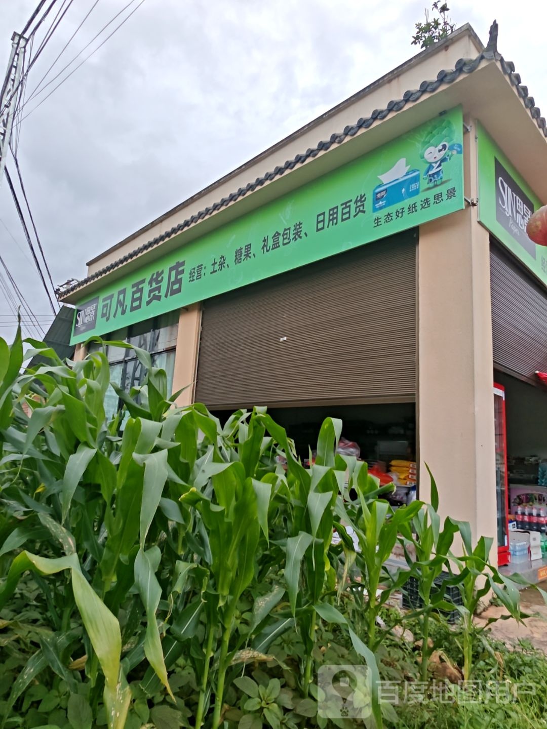 可凡百货店