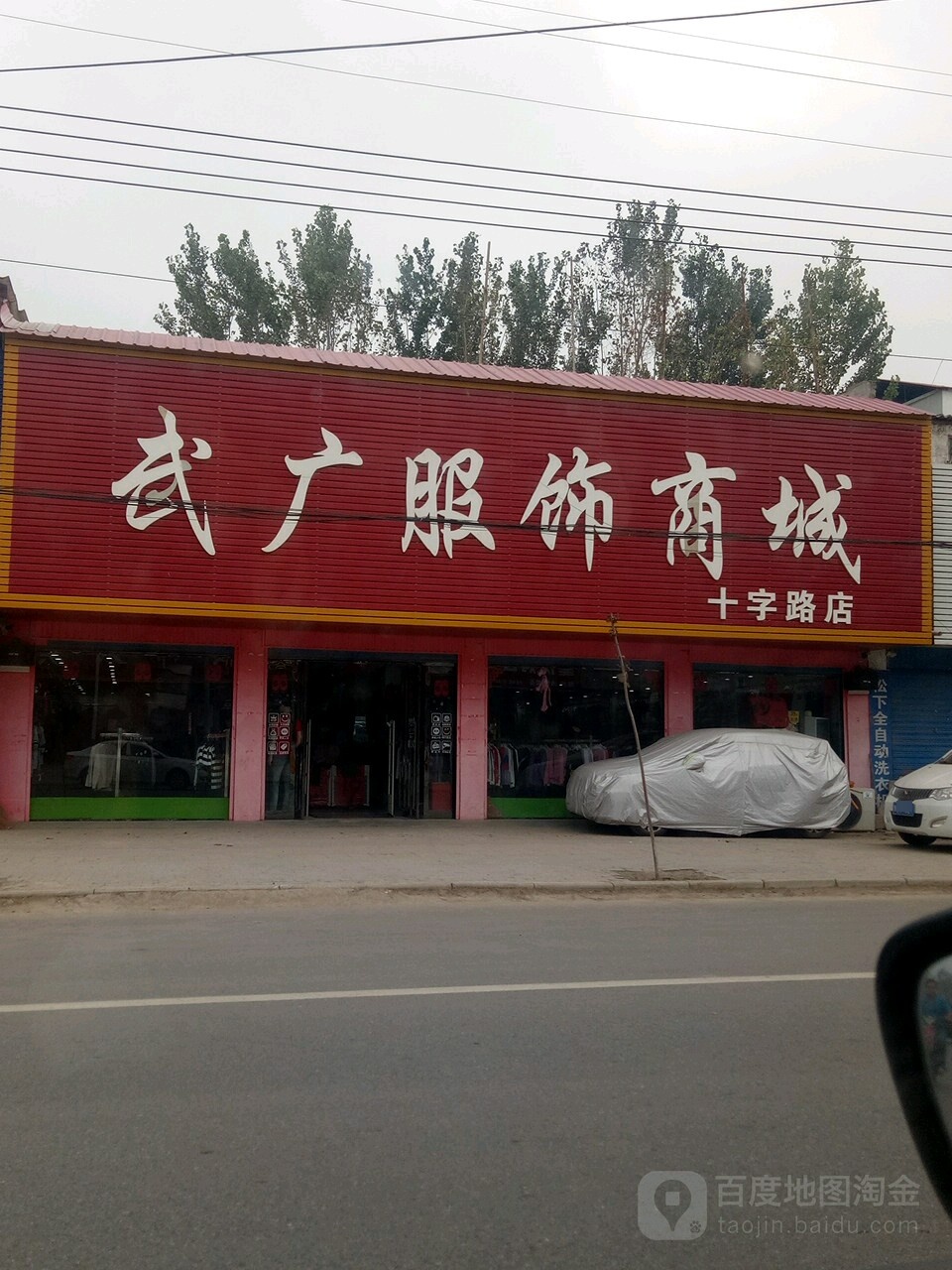 平舆县十字路乡武广服饰商城(十字路店)