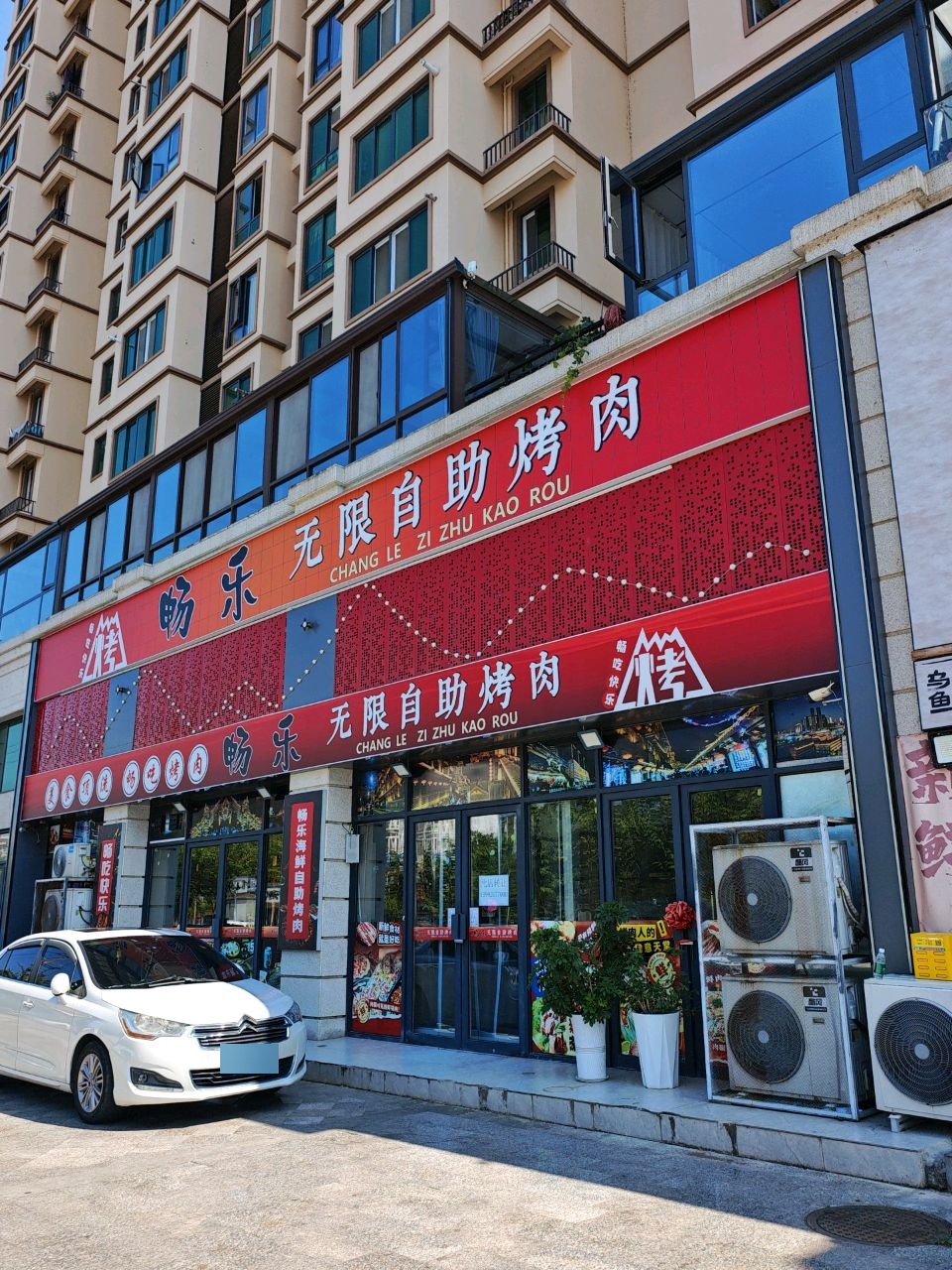 畅乐无限自助烤肉