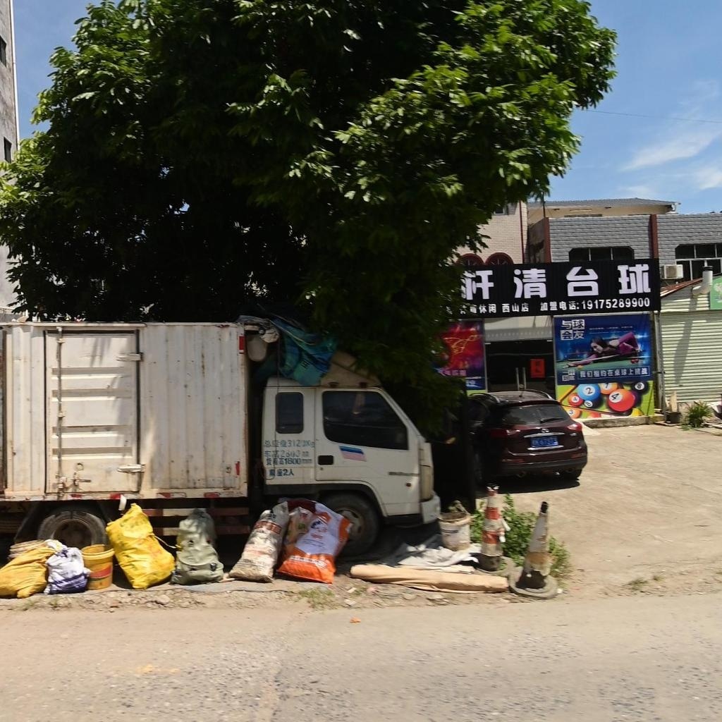 一杆清台球(西山店)